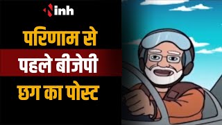 परिणाम से पहले Chhattisgarh BJP का पोस्ट , वीडियो पोस्ट कर 400 पार का किया दावा | CG News