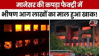 Gurugram Fire News : Manesar में कपड़ा फैक्ट्री में भीषण आग, लाखों का माल स्वाहा!