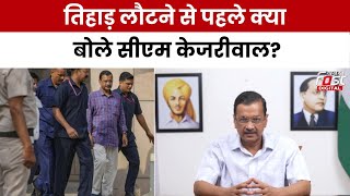 Arvind Kejriwal News: तिहाड़ लौटने से पहले दिल्लीवालों से क्या बोले सीएम केजरीवाल?