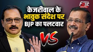 Arvind Kejriwal News: केजरीवाल के भावुक संदेश पर BJP ने ऐसे ली चुटकी | AAP