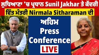ਲੁਧਿਆਣਾ ਚ ਪ੍ਰਧਾਨ Sunil Jakhar ਤੇ ਕੇਂਦਰੀ ਵਿੱਤ ਮੰਤਰੀ Nirmala Sitharaman ਦੀ ਅਹਿਮ Press Conference Live
