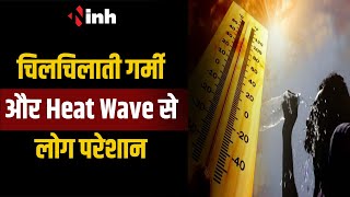 Raipur Weather Update: चढ़ रहा पारा...जा रही जान | चिलचिलाती गर्मी और Heat Wave से लोग परेशान
