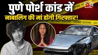 Porsche Case Accused: पुणे पोर्श कांड में आरोपी की मां पर लटकी गिरफ्तारी की तलवार