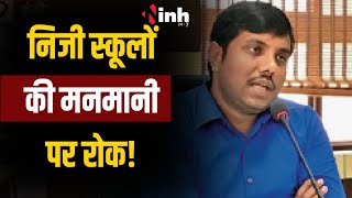 Bhopal News | ज्यादा फीस वसूलने वाले स्कूलों पर गिरेगी गाज।  भोपाल कलेक्टर ने कही ये बात