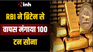RBI ने Britain से वापस मंगाया 100 टन सोना | 1991 के बाद पहली बार इतना सोना आया वापस