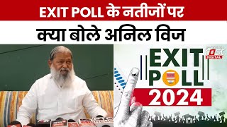 Lok Sabha Election 2024: Exit Poll के नतीजों पर Anil Vij बोले-‘नरेंद्र मोदी फिर प्रधानमंत्री बनेंगे’
