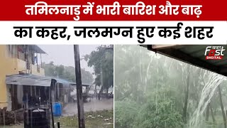 Tamil Nadu Rain: तमिलनाडु के कई हिस्सों में भारी बारिश का कहर, पानी में डूबे कई शहर