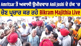 Amritsar ਤੋਂ ਅਕਾਲੀ ਉਮੀਦਵਾਰ Anil Joshi ਦੇ ਹੱਕ 'ਚ ਚੋਣ ਪ੍ਰਚਾਰ ਕਰ ਰਹੇ Bikram Majithia Live