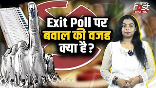 Election 2024: Exit Poll पर क्यों मचा है बवाल, दूसरे देशों में क्या है नियम?