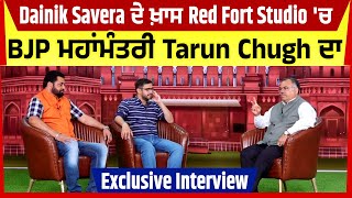Dainik Savera ਦੇ ਖ਼ਾਸ Red Fort Studio 'ਚ BJP ਮਹਾਂਮੰਤਰੀ Tarun Chugh ਦਾ Exclusive Interview