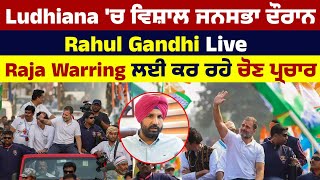 Ludhiana 'ਚ ਵਿਸ਼ਾਲ ਜਨਸਭਾ ਦੌਰਾਨ Rahul Gandhi Live, Raja Warring ਲਈ ਕਰ ਰਹੇ ਚੋਣ ਪ੍ਰਚਾਰ