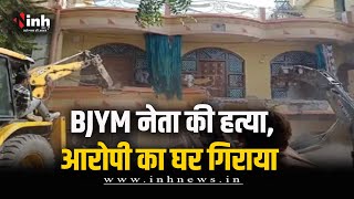 Bhopal Central Jail के बाहर BJYM नेता की हत्या करने वाले आरोपी के घर चला बुलडोजर | MP News