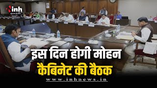 MP News: 11 June को Mohan Cabinet की बैठक, कई प्रस्तावों पर लग सकती है मुहर | Bhopal News