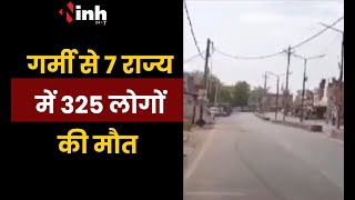 गर्मी से 7 राज्य में 325 लोगों की मौत