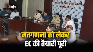 4 जून को लोकसभा चुनाव की मतगणना | Election Commission की तैयारी पूरी | Mandsaur News