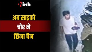 Raipur: गर्मियों में चोरों की चांदी,राजधानीवासी चोरों से हलाकान...अब साइको चोर ने छिना चैन | CG News