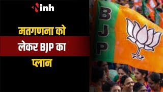 मतगणना को लेकर BJP का प्लान, मंत्रीयों को सौंपा गया अलग-अलग लोकसभा क्षत्रों का प्रभार | CG News