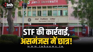 STF की कार्रवाई, असमंजस में छात्र! शिक्षा विभाग के दिशा-निर्देशों का इंतजार | Gwalior News