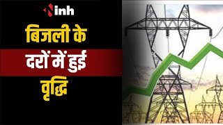 Electricity Rate in CG: बिजली के दरों में हुई वृद्धि, 20 पैसे प्रति यूनिट की हुई बढ़ोतरी | Raipur