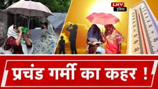 चुनावी सरगर्मी के बीच UP- Bihar से राजस्थान तक Heatwave का Alert