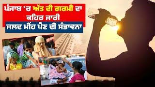 Punjab 'ਚ ਅੱਤ ਦੀ ਗਰਮੀ ਦਾ ਕਹਿਰ ਜਾਰੀ, ਜਲਦ ਮੀਂਹ ਪੈਣ ਦੀ ਸੰਭਾਵਨਾ