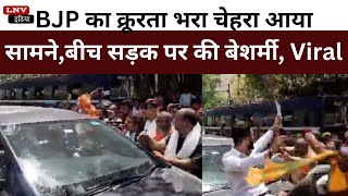 BJP का क्रूरता भरा चेहरा आया सामने,बीच सड़क पर की बेशर्मी,Video Viral