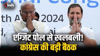चुनाव नतीजों से पहले कांग्रेस की अहम बैठक, Rahul-Kharge उम्मीदवारों के साथ करेंगे चर्चा | Delhi News