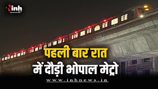 Bhopal Metro Train Trial: पहली बार रात में दौड़ी Bhopal Metro Train | किया गया सफल ट्रायल