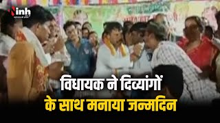 MLA Ramkumar Yadav के जन्मदिन पर कार्यक्रम | दिव्यांगों के साथ काटा केक | Sakti News