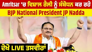 Amritsar 'ਚ ਵਿਸ਼ਾਲ ਰੈਲੀ ਨੂੰ ਸੰਬੋਧਨ ਕਰ ਰਹੇ BJP National President JP Nadda, ਦੇਖੋ LIVE ਤਸਵੀਰਾਂ