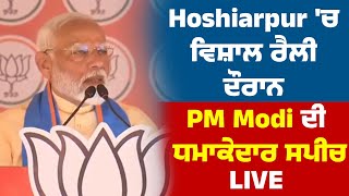 Hoshiarpur 'ਚ ਵਿਸ਼ਾਲ ਰੈਲੀ ਦੌਰਾਨ PM Modi ਦੀ ਧਮਾਕੇਦਾਰ ਸਪੀਚ LIVE