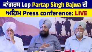 ਕਾਂਗਰਸ Lop  Partap Singh Bajwa ਦੀ ਅਹਿਮ Press conference: LIVE