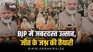 Exit Poll में NDA का दबदबा | BJP नेता दिख रहे उत्साहित, जीत के जश्न की तैयारी | Bhopal News