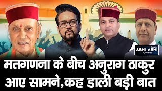 Anurag Thakur | BJP Candidate | Hamirpur |