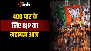 Loksabha चुनाव में 400 पार के लिए BJP का महायज्ञ, बीजेपी नेता और कार्यकर्त्ता होंगे शामिल | Raipur