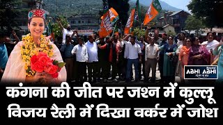 Kangana Ranaut | Vijay Rally | Kullu BJP |
