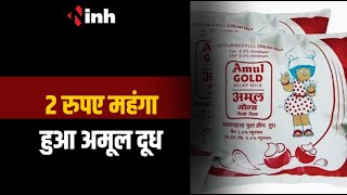 लोगों को महंगाई का झटका, 2 रुपए महंगा हुआ Amul दूध | CG News