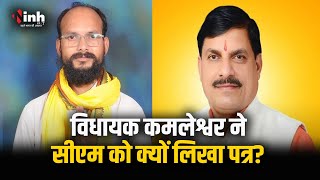 विधायक Kamleshwar Dodiyar ने CM Mohan Yadav को लिखा पत्र, की ये बड़ी मांग | Bhopal News