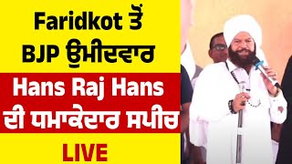 Faridkot ਤੋਂ BJP ਉਮੀਦਵਾਰ Hans Raj Hans ਦੀ ਧਮਾਕੇਦਾਰ ਸਪੀਚ LIVE