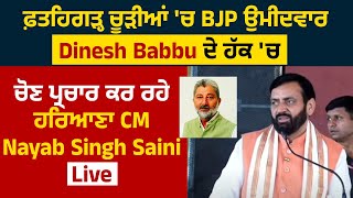 ਫ਼ਤਹਿਗੜ੍ਹ ਚੂੜੀਆਂ 'ਚ BJP ਉਮੀਦਵਾਰ Dinesh Babbu ਦੇ ਹੱਕ 'ਚ ਚੋਣ ਪ੍ਰਚਾਰ ਕਰ ਰਹੇ ਹਰਿਆਣਾ CM Nayab Singh Saini