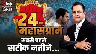 Loksabha Election Results 2024 LIVE: देखिए किसके सिर सजेगा ताज? किसे मिलेगी मात? सिर्फ INH 24x7 पर