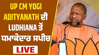 UP CM Yogi Adityanath ਦੀ Ludhiana ਤੋਂ ਧਮਾਕੇਦਾਰ ਸਪੀਚ LIVE