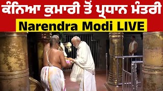 ਕੰਨਿਆ ਕੁਮਾਰੀ ਤੋਂ ਪ੍ਰਧਾਨ ਮੰਤਰੀ Narendra Modi : LIVE