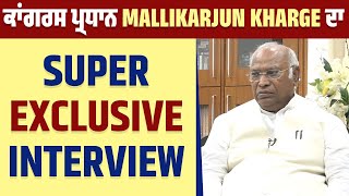 ਕਾਂਗਰਸ ਪ੍ਰਧਾਨ Mallikarjun Kharge ਦਾ Super Exclusive Interview