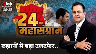 Loksabha Election Results 2024 LIVE: इस बार किसकी सरकार? प्रधानमंत्री कौन? देखें सिर्फ INH 24x7 पर