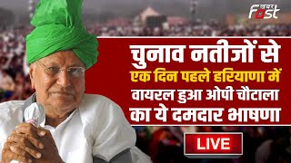 ????Live | चुनाव नतीजों से एक दिन पहले Haryana में वायरल हुआ OP Chautala का ये दमदार भाषणा | Haryana |