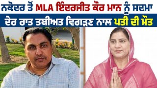 ਨਕੋਦਰ ਤੋਂ MLA ਇੰਦਰਜੀਤ ਕੌਰ ਮਾਨ ਨੂੰ ਸਦਮਾ, ਦੇਰ ਰਾਤ ਤਬੀਅਤ ਵਿਗੜਣ ਨਾਲ ਪਤੀ ਦੀ ਮੌਤ