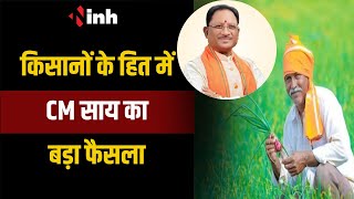 किसानों के हित में CM Sai का बड़ा फैसला | किसानों को 15 June तक उपलब्ध होंगे खाद बीज