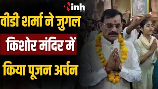 Election Results Live | खजुराहो भाजपा प्रत्याशी  VD Sharma ने जुगल किशोर मंदिर में पूजन अर्चन किया