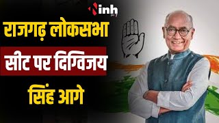 Rajgarh Loksabha Results live | राजगढ़ संसदीय सीट पर Digvijaya Singh चल रहे आगे...